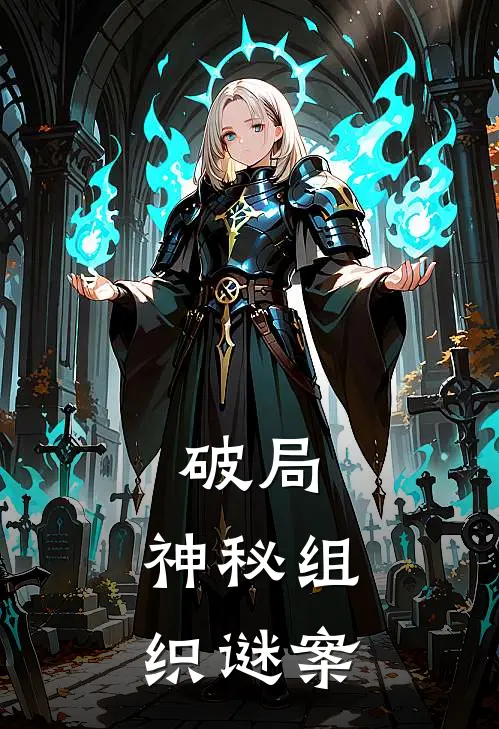 破局：神秘组织谜案