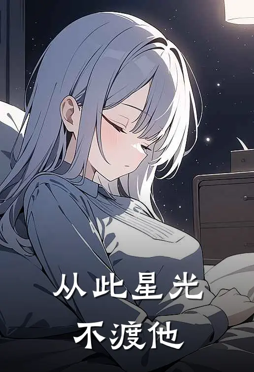 从此星光不渡他