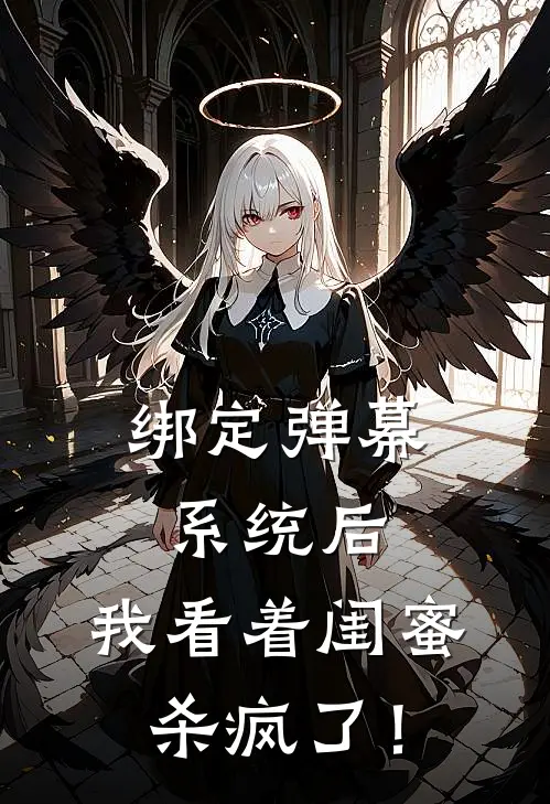 绑定弹幕系统后，我看着闺蜜杀疯了！