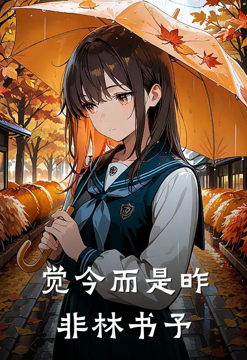 觉今而是昨非林书予