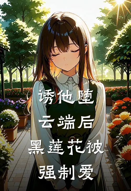 诱他堕云端后，黑莲花被强制爱
