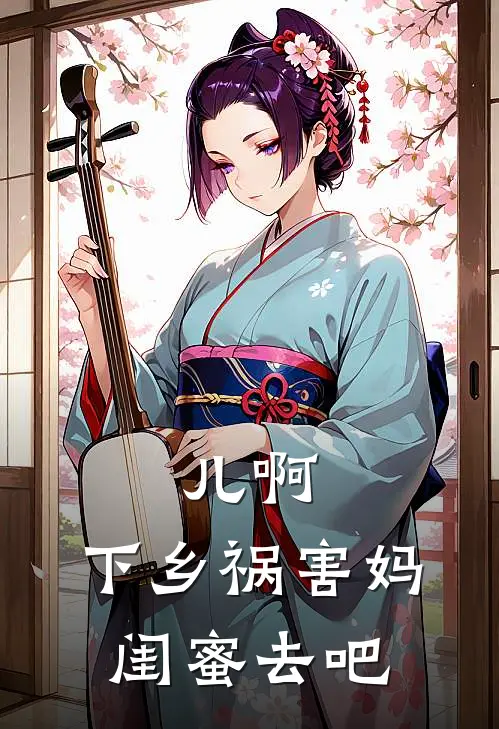 儿啊，下乡祸害妈闺蜜去吧