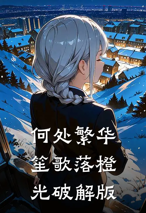 何处繁华笙歌落橙光破解版