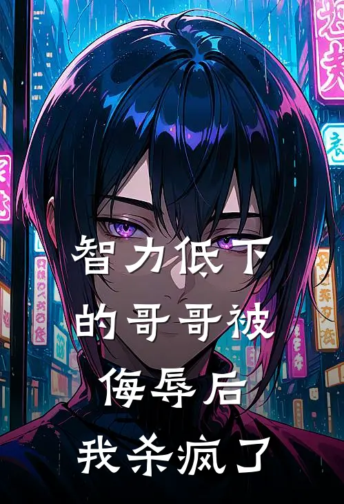 智力低下的哥哥被侮辱后，我杀疯了