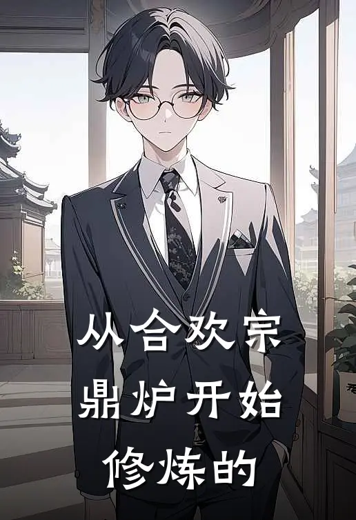 从合欢宗鼎炉开始修炼的