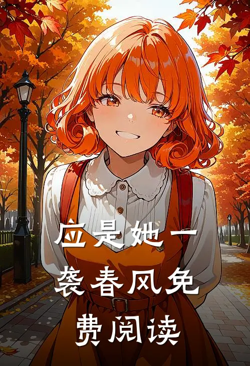 应是她一袭春风免费阅读
