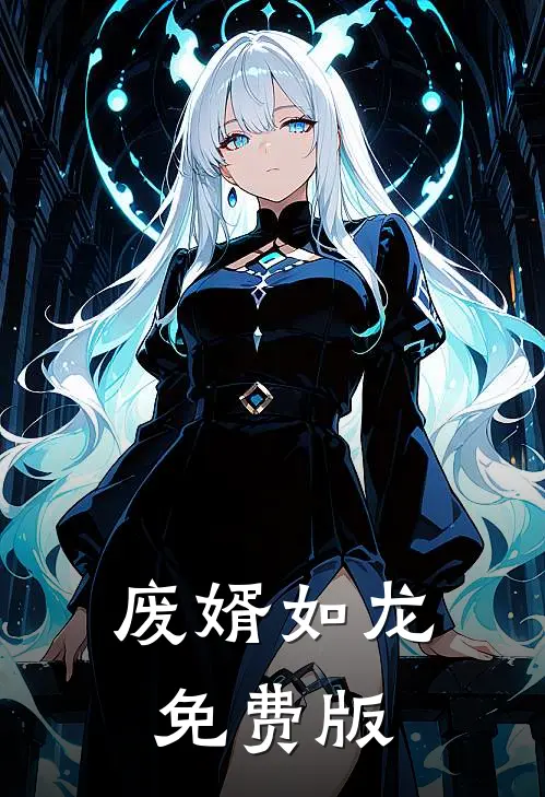 废婿如龙免费版