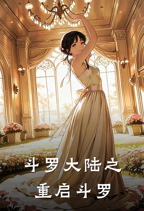 斗罗大陆之重启斗罗