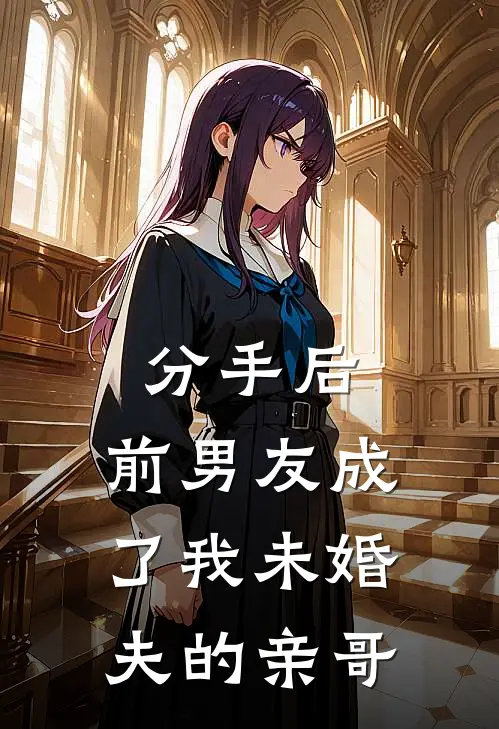 陆景明陆景行《分手后，前男友成了我未婚夫的亲哥》全本免费在线阅读_(陆景明陆景行)最新章节在线阅读