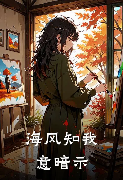 海风知我意暗示