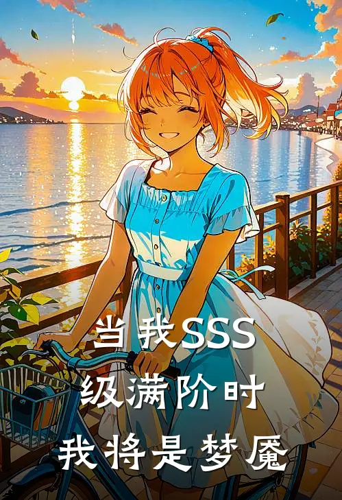 当我SSS级满阶时，我将是梦魇