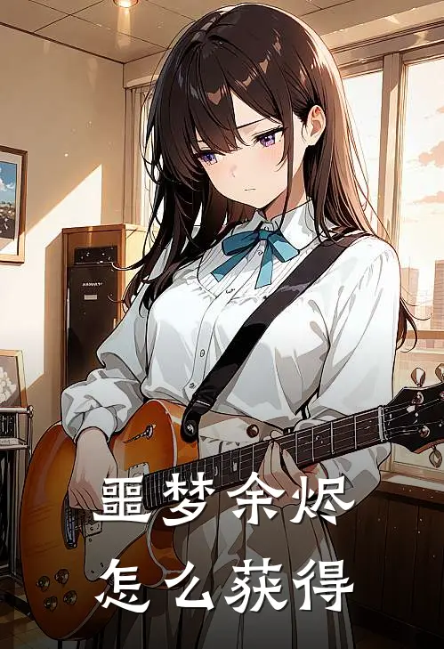 噩梦余烬怎么获得