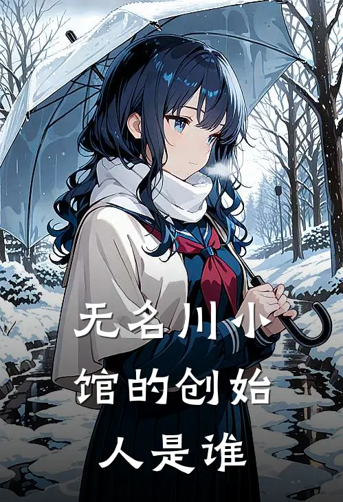 无名川小馆的创始人是谁