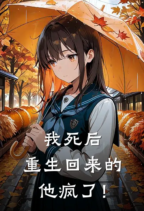 我死后，重生回来的他疯了！(江衍陈嘉嘉)最新好看小说_最新章节列表我死后，重生回来的他疯了！(江衍陈嘉嘉)