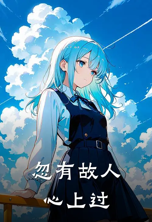 忽有故人心上过