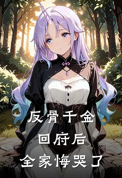 反骨千金回府后，全家悔哭了