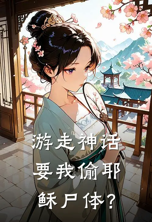 游走神话，要我偷耶稣尸体？(余麟耶稣)免费热门小说_最新小说推荐游走神话，要我偷耶稣尸体？余麟耶稣