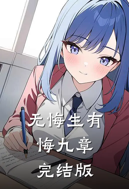 无悔生有悔九章完结版