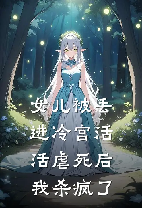 女儿被丢进冷宫活活虐死后，我杀疯了