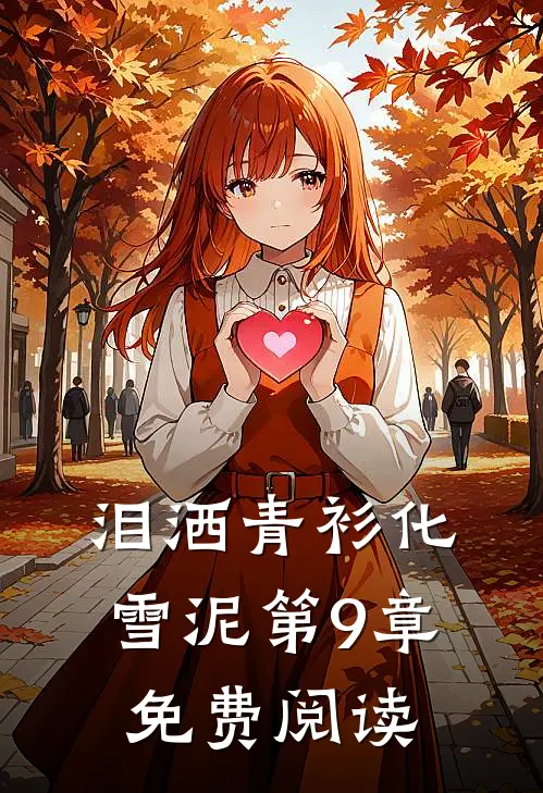 泪洒青衫化雪泥第9章免费阅读