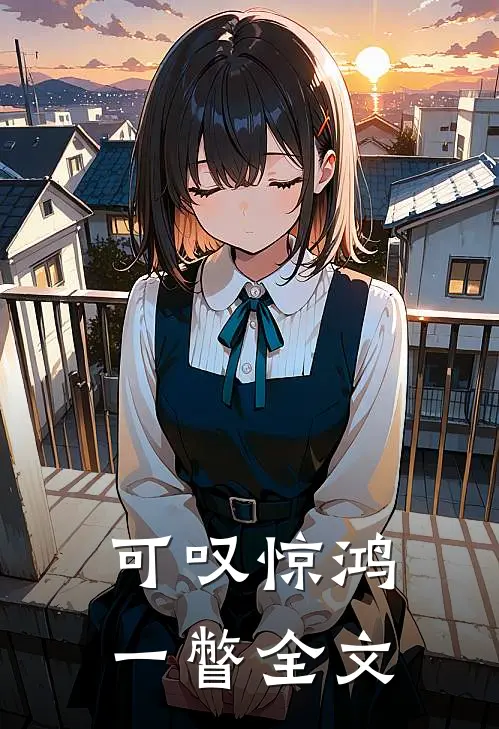 可叹惊鸿一瞥全文