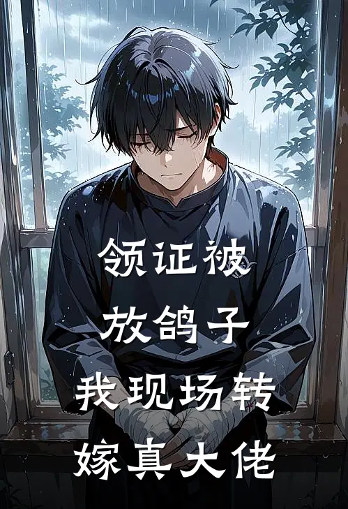 领证被放鸽子，我现场转嫁真大佬(顾青落小青梅)全文免费小说_小说免费完结领证被放鸽子，我现场转嫁真大佬(顾青落小青梅)