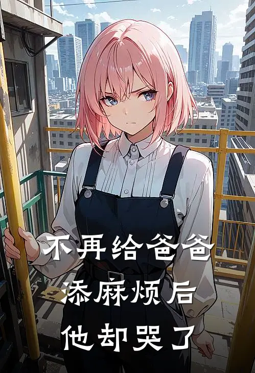 不再给爸爸添麻烦后，他却哭了佑佑爸爸完本小说推荐_免费小说全文阅读不再给爸爸添麻烦后，他却哭了佑佑爸爸