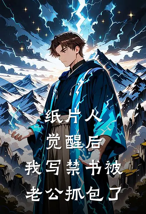 纸片人觉醒后，我写禁书被老公抓包了