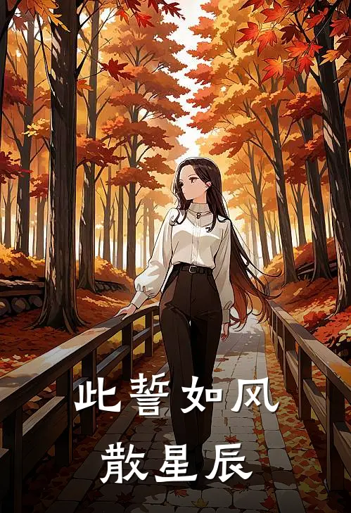 此誓如风散星辰