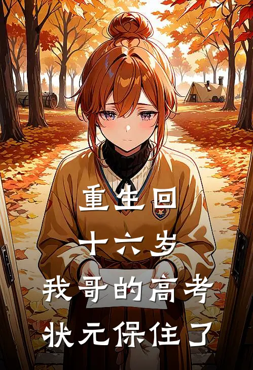 重生回十六岁，我哥的高考状元保住了(言哥宋言)热门小说推荐_免费小说在线看重生回十六岁，我哥的高考状元保住了言哥宋言