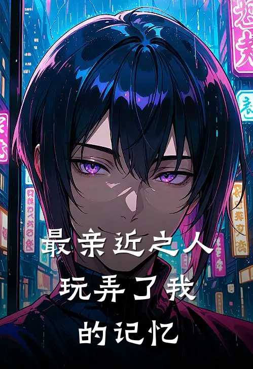 最亲近之人，玩弄了我的记忆