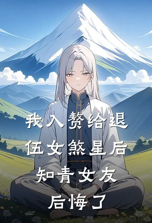 我入赘给退伍女煞星后，知青女友后悔了