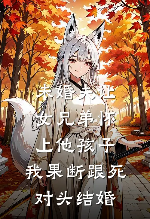 未婚夫让女兄弟怀上他孩子，我果断跟死对头结婚祁川苏晴晴小说免费完结_完本热门小说未婚夫让女兄弟怀上他孩子，我果断跟死对头结婚祁川苏晴晴