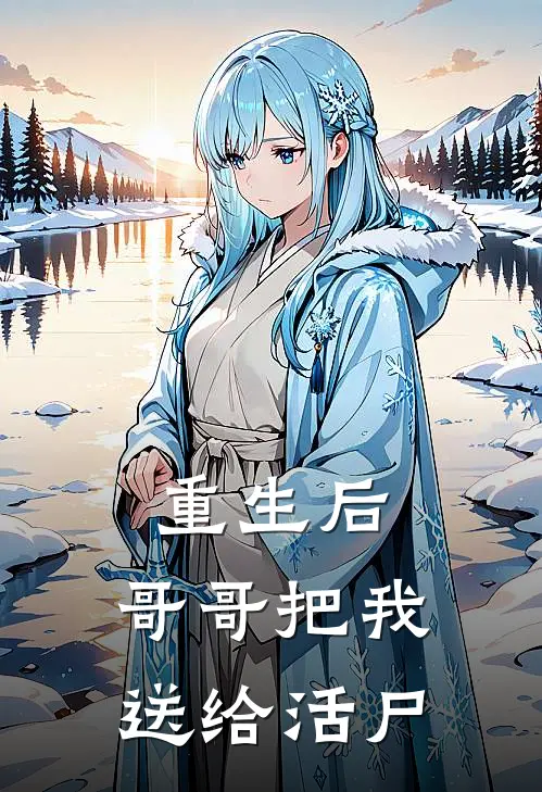 重生后，哥哥把我送给活尸