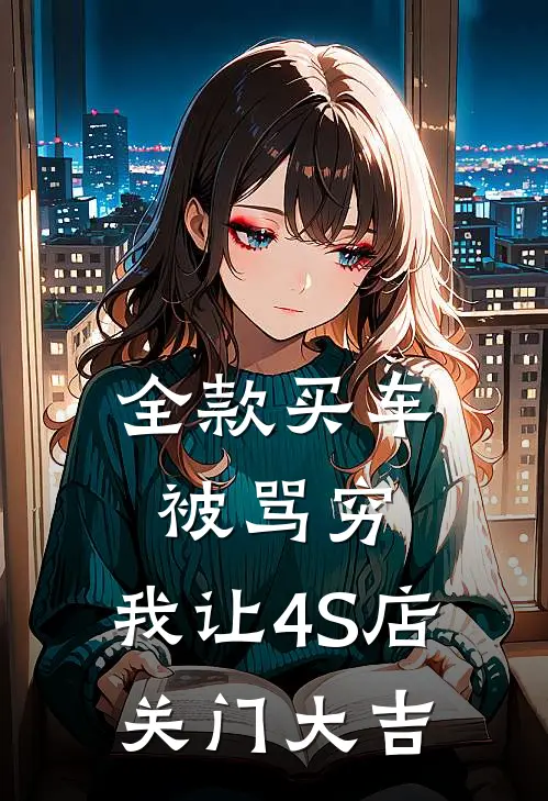 全款买车被骂穷，我让4S店关门大吉