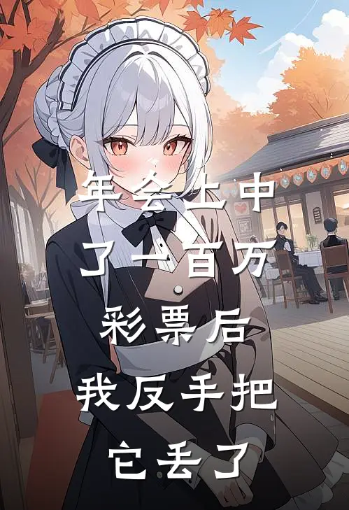 年会上中了一百万彩票后，我反手把它丢了