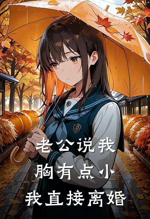 老公说我胸有点小，我直接离婚