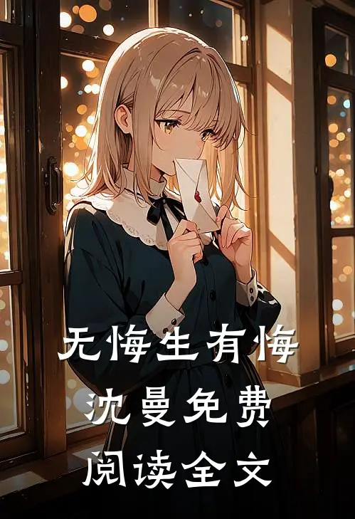无悔生有悔沈曼免费阅读全文
