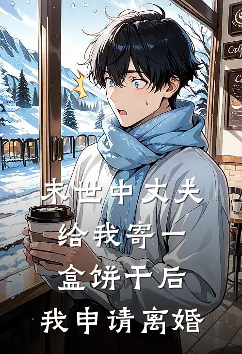 末世中丈夫给我寄一盒饼干后，我申请离婚