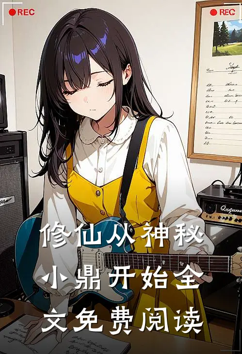 修仙从神秘小鼎开始全文免费阅读