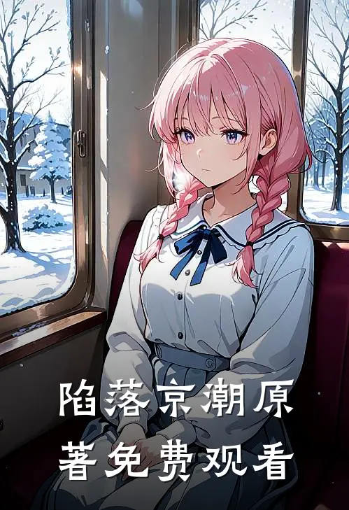 陷落京潮原著免费观看