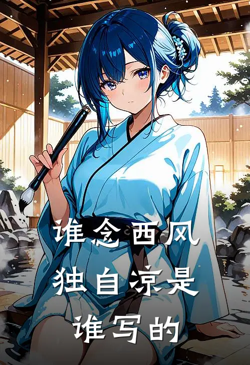 谁念西风独自凉是谁写的