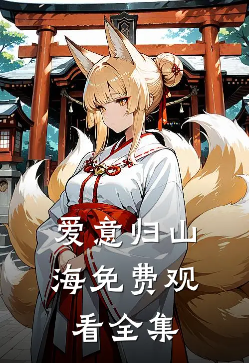 爱意归山海免费观看全集