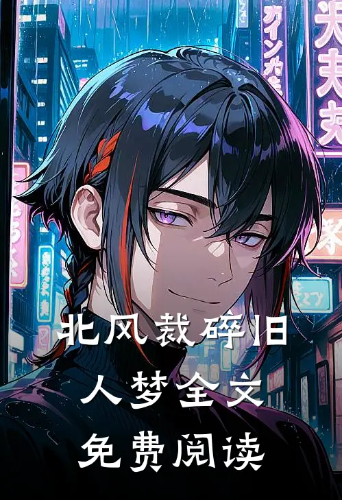 北风裁碎旧人梦全文免费阅读