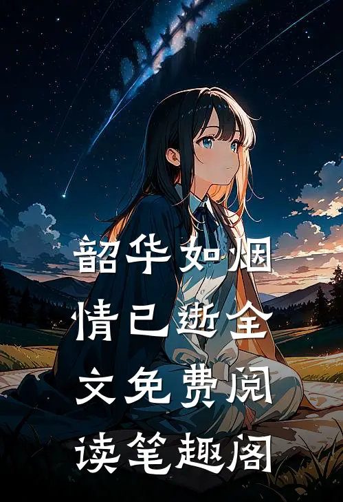 韶华如烟情已逝全文免费阅读笔趣阁