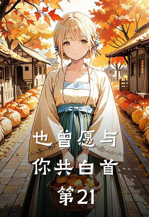 也曾愿与你共白首第21