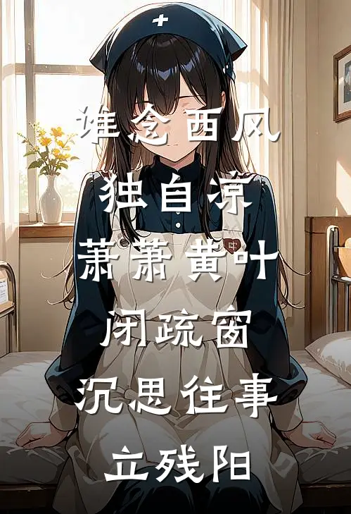 谁念西风独自凉,萧萧黄叶闭疏窗,沉思往事立残阳