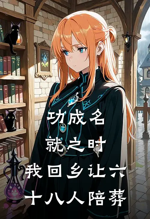 功成名就之时，我回乡让六十八人陪葬