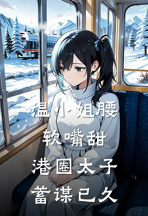 温小姐腰软嘴甜，港圈太子蓄谋已久