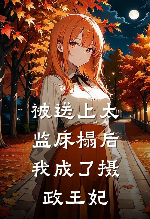 被送上太监床榻后，我成了摄政王妃